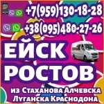 Ежедневно пассажирские перевозки в Ростов,Ейск из Луганска и обл картинка из объявления