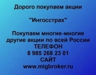 Продать акции «Ингосстрах» по выгодной цене! картинка из объявления