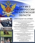 Приглашаем на службу в ФКУ ИК-3 УФСИН России по Калужской области картинка из объявления