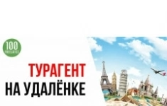 Удаленно: агент по подбору туров. Обучение. картинка из объявления