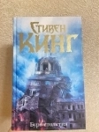 Буря столетия, роман Стивена Кинга картинка из объявления
