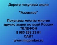 Продать акции «Азовское» по выгодной цене! картинка из объявления