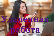 Paбoтa в интеpнете, без влoжений! картинка из объявления