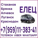 Перевозки пассажиров Луганск(и область) - Елец. картинка из объявления