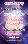 Белая магия.Решение любым семейных проблем .Целительство картинка из объявления