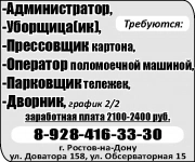 -Администратор,  -Уборщица(ик),  -Прессовщик картона,  -Оператор картинка из объявления