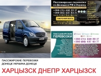 Автобус Харцызск Днепр Заказать билет Харцызск Днепр туда и картинка из объявления