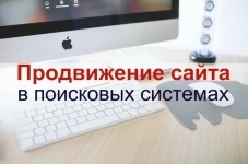 Продвижение сайта в поисковых системах Яндекс и Гугл картинка из объявления