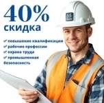 Профессиональная переподготовка, рабочие профессии, охрана труда со скидкой 40%! картинка из объявления