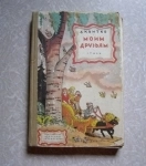 Книга для детей Квитко Л. Моим друзьям / ТОРГ возможен картинка из объявления