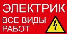 Электромонтажные работы картинка из объявления