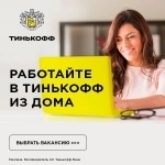 Специалист контактного центра Тинькофф Банка картинка из объявления