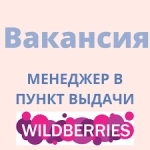 Менеджер пункта выдачи заказов ВБ картинка из объявления