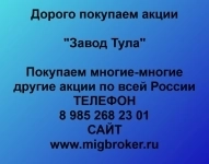 Продать акции «Завод Тула» по выгодной цене! картинка из объявления