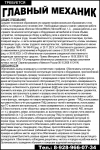 требуется ГЛАВНЫЙ МЕХАНИК картинка из объявления