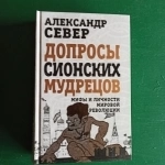 "Допросы сионских мудрецов.Мифы и личности мировой революции"Алек картинка из объявления