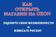 Открыть магазин на OZON картинка из объявления