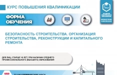 Повышение квалификации по программе: Безопасность строительства. Организация строительства, реконструкции и капитального ремонта картинка из объявления