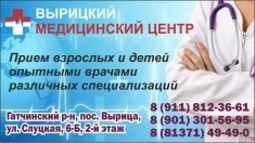 Вырицкий медицинский центр: прием взрослых и детей картинка из объявления