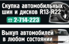 Скупка шин и дисков в Красноярске. Срочный выкуп а картинка из объявления