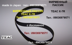 Японский пассик для Teac X-7R приводной ремень на Тeac X7 пасик картинка из объявления