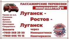 Пассажирские перевозки /микроавтобус/ Луганск - Ростов - Луганск. картинка из объявления