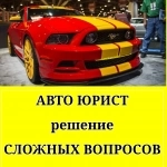 АвтоЮрист / Решение сложных вопросов картинка из объявления