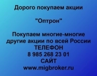 Покупаем акции Оптрон картинка из объявления