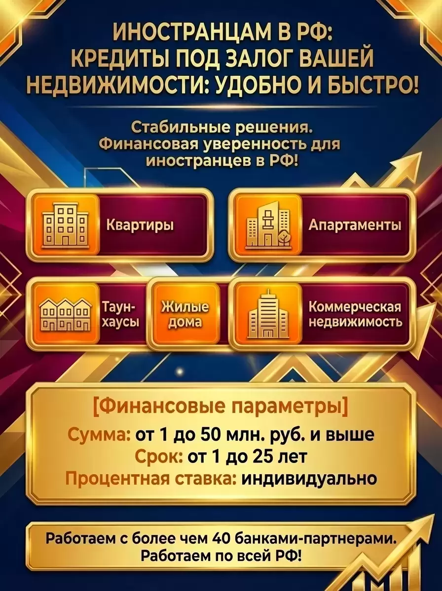 Кредит под Залог недвижимости для иностранцев в РФ! картинка из объявления