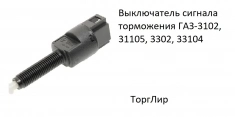 Выключатель сигнала торможения ГАЗ-3102, 31105, 3302, 33104 картинка из объявления