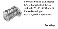 Головка блока цилиндров ГАЗ-3302 дв.УМЗ-4216, -40,-41,-70,-71,-72 картинка из объявления