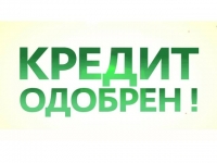 Гарантированная помощь в получении кредита. Все регионы РФ. картинка из объявления