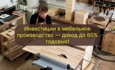 Инвестиции в мебельное производство — доход до 60% годовых! картинка из объявления