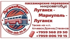 Пассажирские перевозки Луганск - Мариуполь - Луганск в объявлении 1 фото Пассажирские перевозки Луганск - Мариуполь - Луганск картинка из объявления