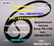 Фирменный пассик для Sony PS-1150 пасик для проигрывателя ремень картинка из объявления