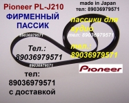 Фирменный пассик Pioneer PL-J210 ремень пасик PLJ210 игла иголка картинка из объявления