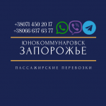 Автобус Юнокоммунаровск Запорожье Заказать билет туда и обратно картинка из объявления