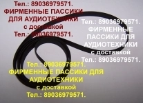 пассики для Орфея Арктура Веги 002 G600B пассики для Радиотехники картинка из объявления