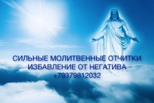 В Москве СИЛЬНЫЕ ОТЧИТКИ СНЯТИЕ ПОРЧИ сглаза Подмосковье картинка из объявления