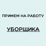 Уборщик производственных помещений картинка из объявления