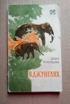 1962 г. Дхан Мукерджи В ДЖУНГЛЯХ / ТОРГ возможен картинка из объявления