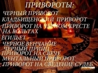 ВСЕ ВИДЫ СИЛЬНЫХ ПРИВОРОТОВ ЛЮБОЙ СЛОЖНОСТИ! БЕЛАЯ МАГИЯ! ЧЁРНАЯ МАГИЯ! МАГИЯ ВУДУ! ГАДАНИЕ НА КАРТАХ! РУССКАЯ.