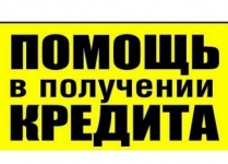 Кредит с любой кредитной историей. Работаем с просрочками. картинка из объявления