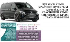 Автобус Стаханов Крым Заказать перевозки билет картинка из объявления