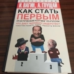 И.Вагин,А.Глущай,"Как стать первым.Практический коучинг картинка из объявления