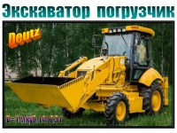 Экскаватор-погрузчик (дизель "Deutz") картинка из объявления