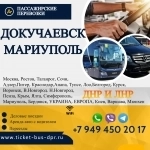 Перевозки пассажирские Докучаевск МАРИУПОЛЬ билеты автобус распис картинка из объявления