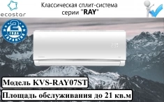 Классическая сплит-система серии "RAY" KVS-RAY07ST картинка из объявления