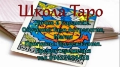 Обучение:Таро,Астрология, Магия Прогнозы.Предсказания. Предостережения картинка из объявления