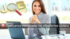 Требуется сотрудник для обработки входящих заявок картинка из объявления